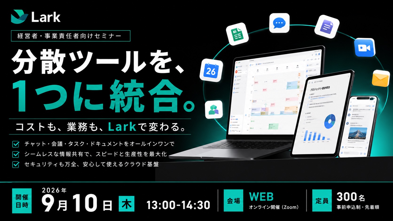 分散ツールをLarkひとつに統合