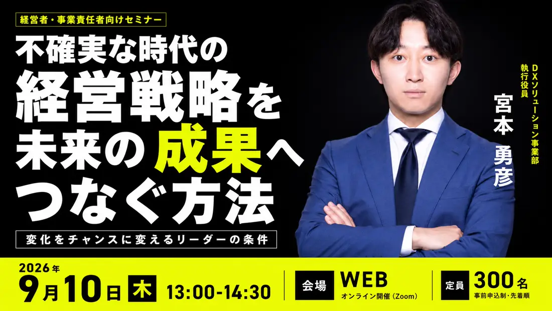 不確実な時代の経営戦略を未来の成果へつなぐ方法